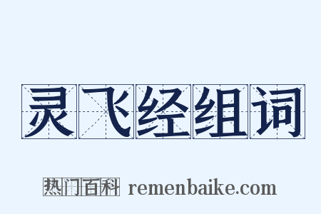 灵飞经组词是什么意思的图片